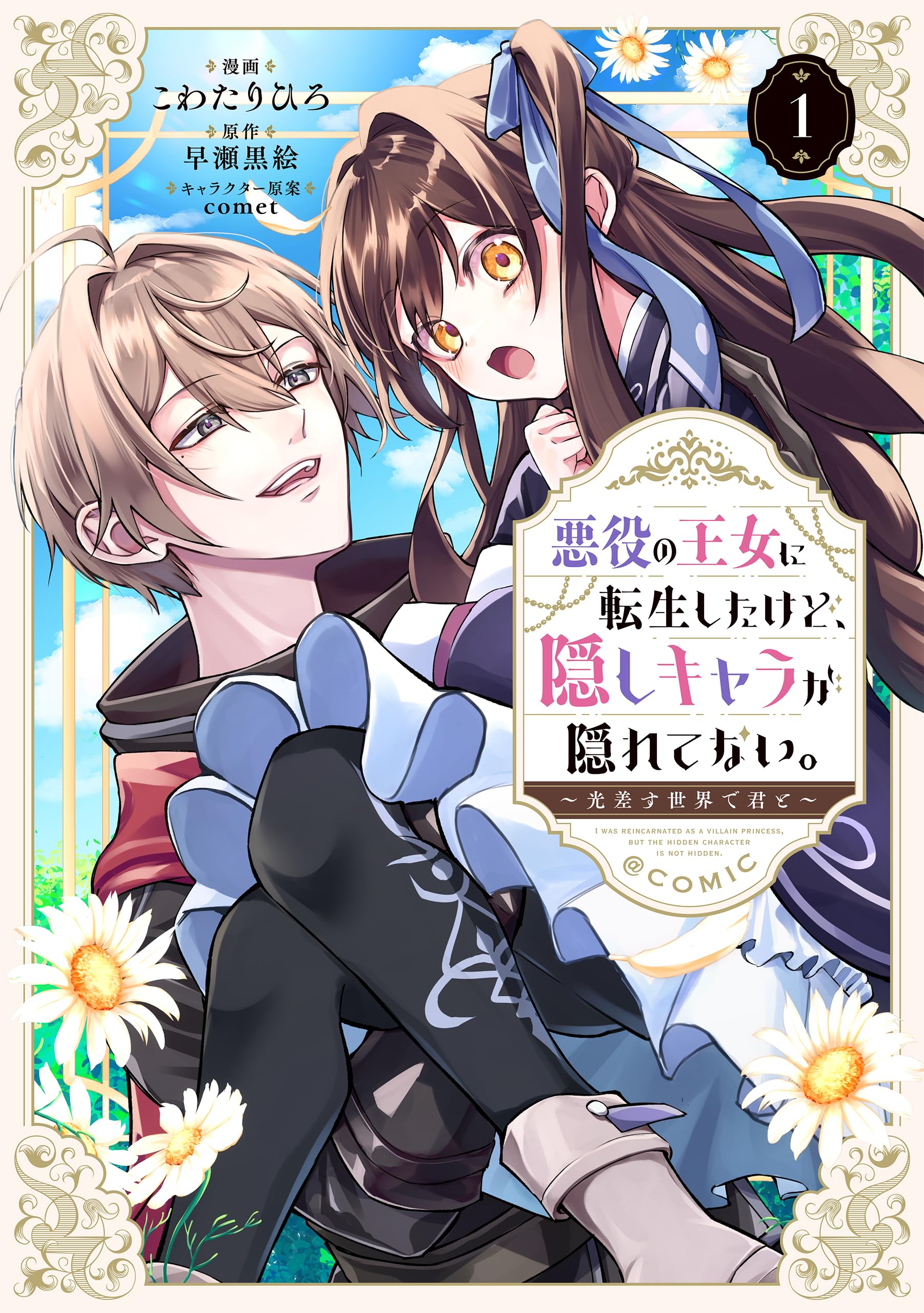 悪役の王女に転生したけど、隠しキャラが隠れてない。～光差す世界で君